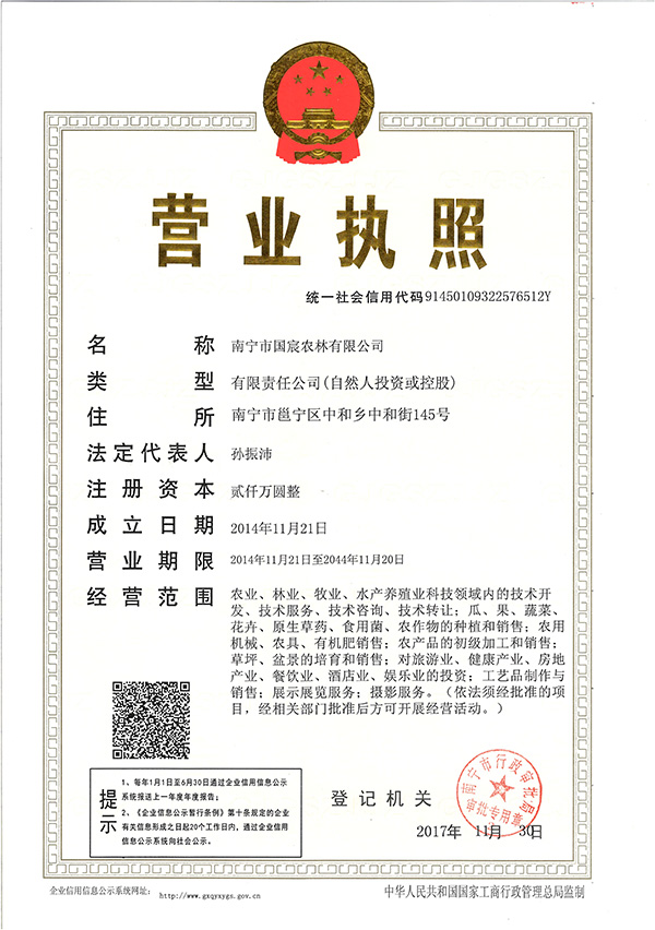 南寧市國宸農(nóng)林有限公司營業(yè)執(zhí)照.jpg